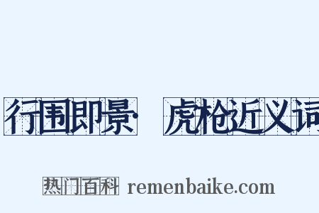 行围即景·虎枪近义词是什么意思的图片